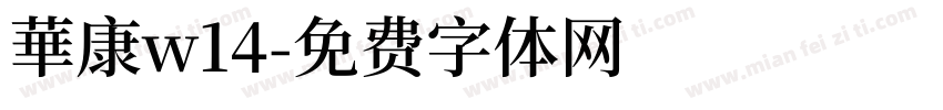華康w14字体转换