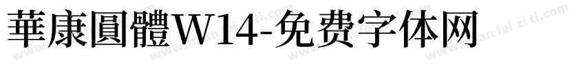華康圓體W14字体转换