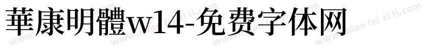 華康明體w14字体转换