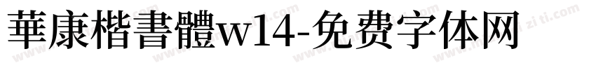 華康楷書體w14字体转换