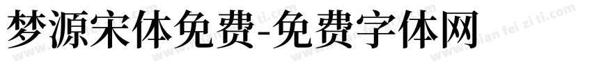 梦源宋体免费字体转换