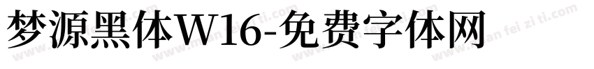 梦源黑体W16字体转换