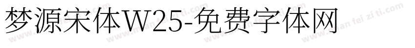 梦源宋体W25字体转换