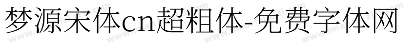 梦源宋体cn超粗体字体转换
