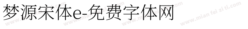 梦源宋体e字体转换