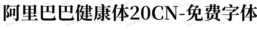 阿里巴巴健康体20CN字体转换