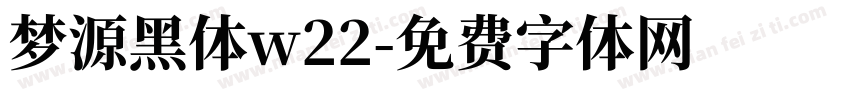 梦源黑体w22字体转换