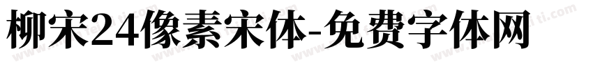 柳宋24像素宋体字体转换