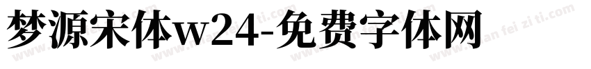 梦源宋体w24字体转换