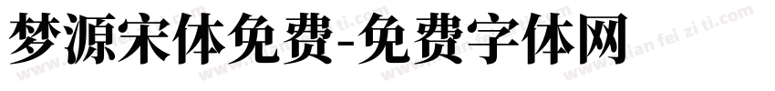 梦源宋体免费字体转换