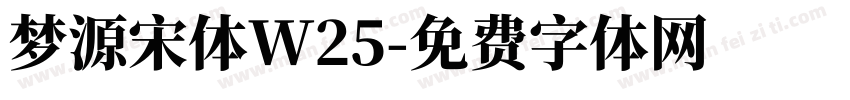 梦源宋体W25字体转换