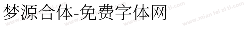 梦源合体字体转换