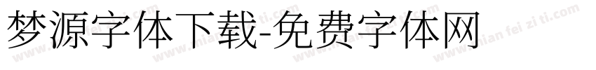 梦源字体下载字体转换