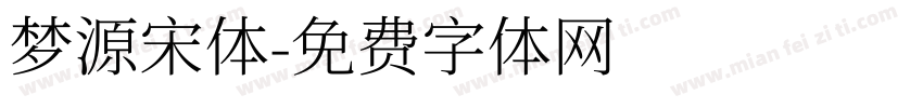 梦源宋体字体转换