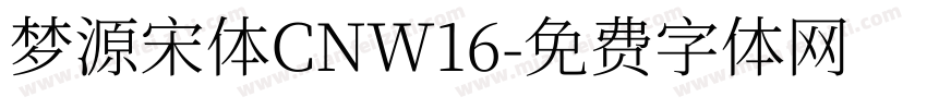 梦源宋体CNW16字体转换