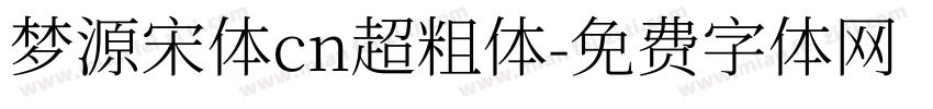 梦源宋体cn超粗体字体转换