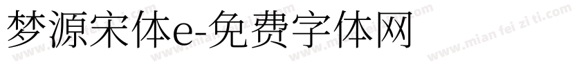 梦源宋体e字体转换