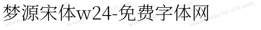 梦源宋体w24字体转换