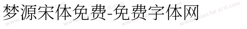梦源宋体免费字体转换