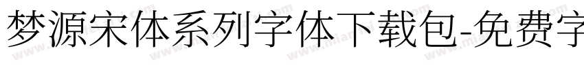 梦源宋体系列字体下载包字体转换