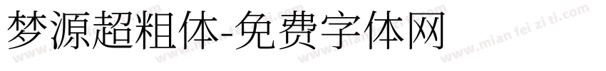 梦源超粗体字体转换