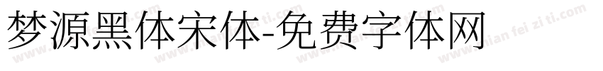 梦源黑体宋体字体转换