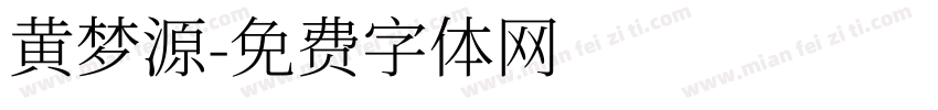 黄梦源字体转换