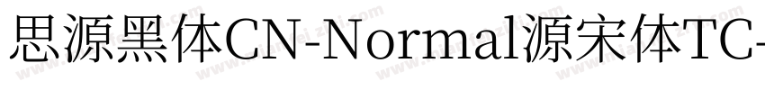 思源黑体CN-Normal源宋体TC字体转换