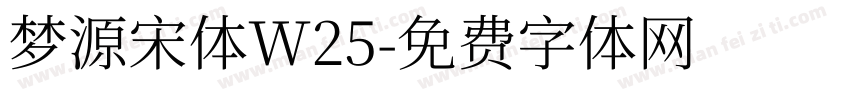 梦源宋体W25字体转换