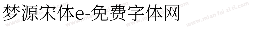 梦源宋体e字体转换