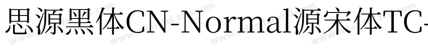 思源黑体CN-Normal源宋体TC字体转换