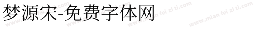 梦源宋字体转换