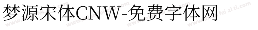梦源宋体CNW字体转换