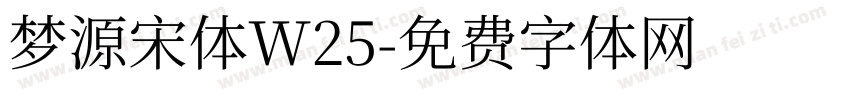 梦源宋体W25字体转换