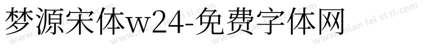梦源宋体w24字体转换