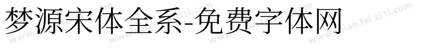 梦源宋体全系字体转换