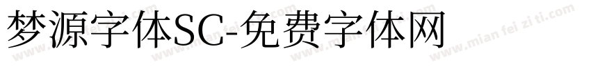 梦源字体SC字体转换