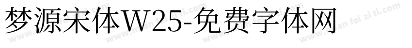 梦源宋体W25字体转换