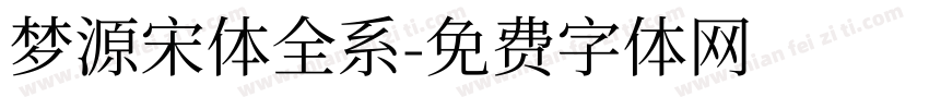 梦源宋体全系字体转换