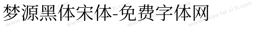 梦源黑体宋体字体转换