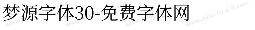 梦源字体30字体转换