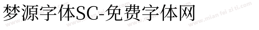 梦源字体SC字体转换