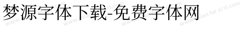 梦源字体下载字体转换