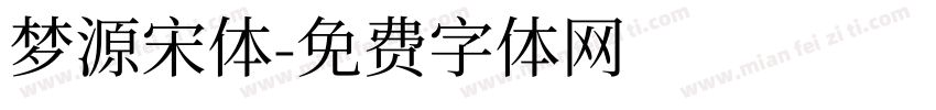 梦源宋体字体转换