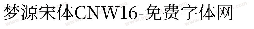 梦源宋体CNW16字体转换