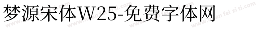 梦源宋体W25字体转换