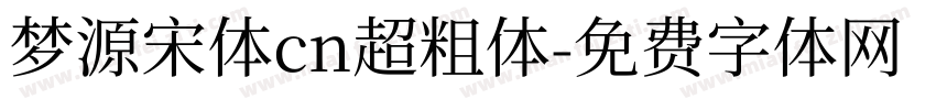 梦源宋体cn超粗体字体转换