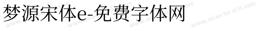 梦源宋体e字体转换