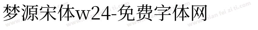 梦源宋体w24字体转换