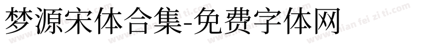 梦源宋体合集字体转换